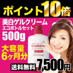 送料無料 美白ゲル500g エコボトル シルク姉愛用コスメ スキンケア 乾燥肌 しみ 小じわ ハリ レステモ 美容液 乳液 化粧水 化粧下地