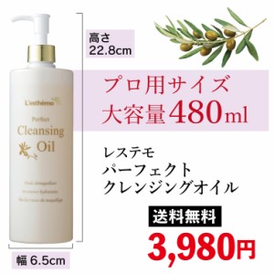 送料無料 レステモ シルク姉愛用コスメ パーフェクトクレンジングオイル480ml スキンケア 化粧落とし お風呂場でも使える 大容量 md14