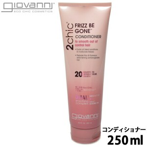 ジョバンニ 2CHIC フリッズビーゴーン コンディショナー 250ml GIOVANNI 2CHIC FRIZZ BE GONE CONDITIONER 18570 コンディショナー (7214