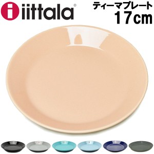 イッタラ ティーマ プレート 17cm IITTALA TEEMA PLEET 皿 (7904-0009)