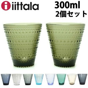 イッタラ 食器 カステヘルミ タンブラー 300ml IITTALA 7904-0032