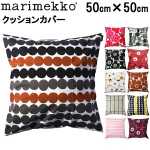 マリメッコ クッションカバー 50×50cm MARIMEKKO CUSHION COVER 64163 68227 70187 70054 63373 63879 69333 69687 69251 クッションカ