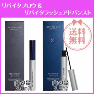 リバイタラッシュ 3.5ml ＆ リバイタブロウ 3.0ml まつ毛＆まゆ毛美容液 箱潰れ 追跡可能 普通便　発送後、10〜14日前後でお届け！