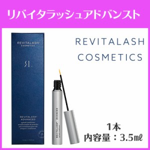 まつ毛美容液 リバイタラッシュ アドバンス 3.5ml  RevitaLash 追跡可能 発送後、7日前後でお届け！