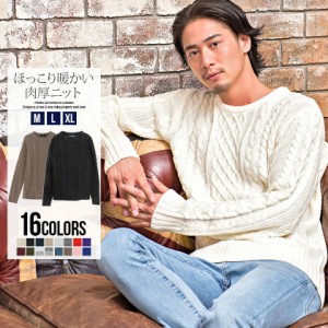 【送料無料】ニット メンズ 長袖 トップス セーター クルーネック ケーブル編み 厚手 無地 シンプル ホワイト ブラック ネイビー ベージ