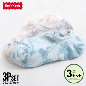 Healthknit ヘルスニット 靴下 メンズ 3足セット 3Pセット ソックス くるぶし ショートソックス アンクル丈 おしゃれ タイダイ柄 マーブ