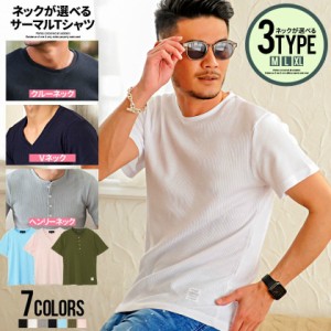 セール SALE 【送料無料】Tシャツ メンズ ゆうパケット1 半袖 ブランド 白T 無地 トップス インナー カットソー サーマル ワッフル クル