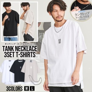 セール SALE 3点セット Tシャツ タンクトップ ネックレス付き メンズ おしゃれ 大きいサイズ 半袖 半袖Tシャツ 白T 白Tシャツ レイヤード