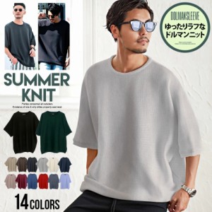 サマーニット メンズ おしゃれ 大人 薄手 ニット 12G 大きいサイズ セーター ミラノリブ 半袖ニット Tシャツ 半袖Tシャツ ドルマンスリー