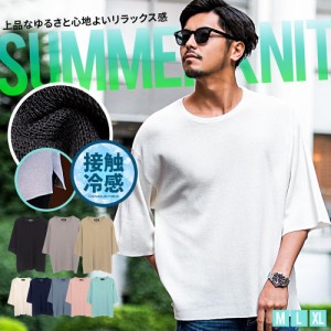 サマーニット メンズ 接触冷感 ニット 夏 セーター 半袖 冷たい ひんやり 大きいサイズ シンプル 無地 Tシャツ 半袖Tシャツ 大人 ゆった