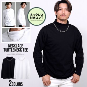 Tシャツ メンズ 長袖 長袖Tシャツ ロンT トップス ブランド ネックレス付き タートルネック 無地 シンプル 白T 白Tシャツ ユニセックス 