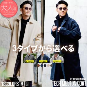 セール価格 SALE コート メンズ アウター 3タイプから選べる チェスター ステンカラー ダブルカラー ロング丈 ビッグシルエット メルトン