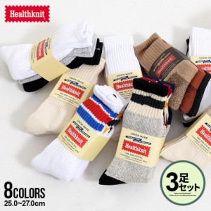 3足セット 靴下 ソックス メンズ Healthknit ヘルスニット 3パック ロングソックス 8タイプ3 Pソックス 小物 グッズ おしゃれ お洒落 厚