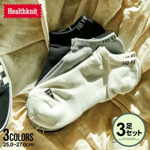 靴下 メンズ ソックス 3足セット 3枚セット セット 三足セット おしゃれ Healthknit ヘルスニット ブランド くつ下 くるぶし くるぶしソ