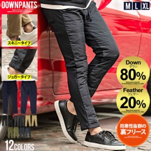 セール価格 SALE 25%OFF ダウンパンツ 暖パンツ メンズ ボトムス スキニーパンツ ジョガーパンツ 裏起毛 フェザー 軽量 防寒 細身 セット