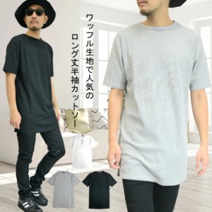 新作 ロング丈ワッフル　半袖Tシャツ 半袖カットソー 0482n022 半袖Tシャツワッフル生地　ホワイト グレー ブラック M L LL 超ロング き