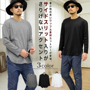 ラウンドカットロング丈ワッフル長袖Tシャツ71432 71442　71412カットソ- 単体にも重ね着にもインナーにも！メンズカットソー ロング丈長