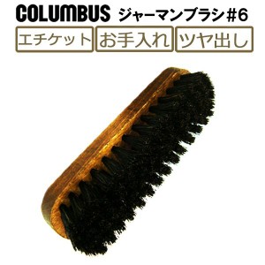 コロンブス COLUMBUS ジャーマンブラシ#6 靴ブラシ お手入れ エチケット 靴磨き シューズケア シューケア その他 co1671 /2024新作 春夏 