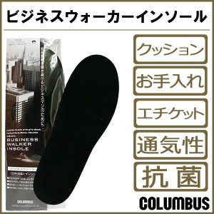 コロンブス COLUMBUS ビジネスウォーカー カップインソール 衝撃吸収 中敷 クッション 抗菌 防臭 シューズケア シューケア co178003 /202