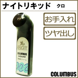 コロンブス COLUMBUS ナイトリキッド-クロ-黒 ブラック 靴クリーム 靴 クリーム 革靴 ツヤ シューズケア シューケア co3007 /2024新作 春