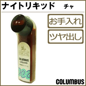 コロンブス COLUMBUS ナイトリキッド-ダ -茶-ブラウン 靴クリーム 靴 クリーム 革靴 ツヤ シューズケア シューケア co3014 /2024新作 春