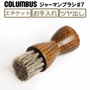 コロンブス COLUMBUS ジャーマンブラシ#7 馬毛 靴ブラシ お手入れ エチケット 靴磨き ミニサイズ 柔らかい馬毛を使用 ドイツ製 /2024新作