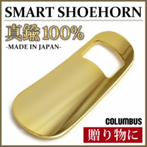 コロンブス COLUMBUS ポケットシューホーン1800 日本製 靴ベラ ビジネスマン 社会人 真鍮 SMART SHOEHORN /2024新作 春夏 トレンド