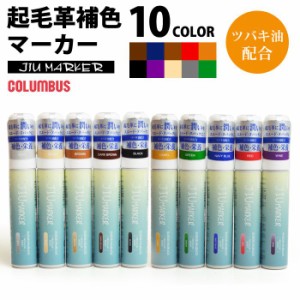 コロンブス(COLUMBUS) JIU MARKER 起毛革 補色ペン 50mL 皮革製品 布 スエード ヌバック ムートン ベロア ツバキ油配合 JIUマーカー シュ