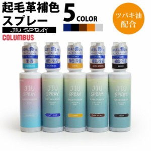 コロンブス(COLUMBUS) JIU SPRAY 起毛革 補色スプレー 100ml 皮革製品 布 スエード ヌバック ムートン ベロア ツバキ油配合 JIUスプレー 