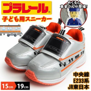 【取り寄せ】プラレール PLARAIL キッズスニーカー E233系 中央線 JR東日本 子供 スニーカー キッズ ジュニア シューズ 靴 マジックテー