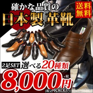 【送料無料】ビジネスシューズ 革靴 ビジネス メンズシューズ 20種類より選べる 2足SET セット 日本製 福袋 スリッポン ストレートチップ