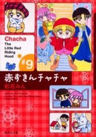 [新品]赤ずきんチャチャ [文庫版] (1-9巻 全巻) 全巻セット