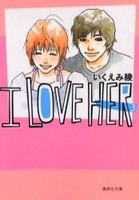 [新品]I love her [文庫版] (1-3巻 全巻) 全巻セット