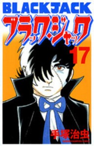 [新品]ブラック・ジャック [新装版] (1-17巻 全巻) 全巻セット