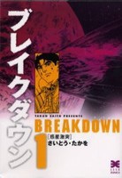 [6月中旬より発送予定][新品]ブレイクダウン [文庫版] (1-4巻 全巻) 全巻セット [入荷予約]