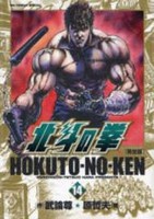 [中古]北斗の拳 [完全版] (1-14巻 全巻) 全巻セット コンディション(良い)