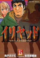 [中古]イリヤッド -入矢堂見聞録- (1-15巻 全巻) 全巻セット コンディション(良い)