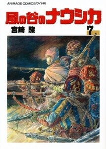 [新品]風の谷のナウシカ (1-7巻 全巻) ※収納ケースなし 全巻セット