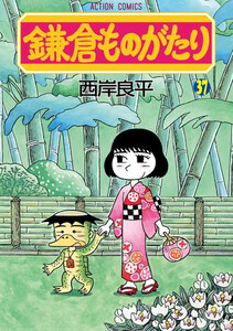 [6月中旬より発送予定][新品]鎌倉ものがたり (1-36巻 最新刊) 全巻セット [入荷予約]