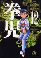 [中古]拳児 [文庫版] (1-12巻 全巻) 全巻セット コンディション(良い)