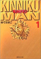 [6月上旬より発送予定][新品]キン肉マン [文庫版] (1-18巻 全巻) 全巻セット [入荷予約]