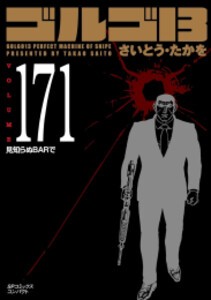 [新品]ゴルゴ13[文庫版] (1-171巻 最新刊) 全巻セット