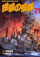 [中古]紺碧の艦隊 (1-21巻 全巻) 全巻セット コンディション(良い)