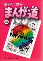 [新品]まんが道[文庫版](1-14巻 全巻) 全巻セット