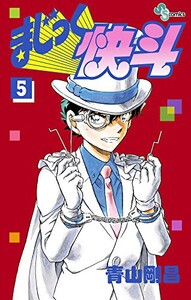 [6月下旬より発送予定][新品]まじっく快斗 (1-5巻 最新刊) 全巻セット [入荷予約]