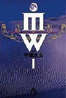 [新品]MW ムウ [文庫版] (1-2巻 全巻) 全巻セット