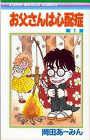 [新品]お父さんは心配症 (1-6巻 全巻) 全巻セット