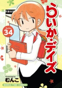 [新品]らいか・デイズ (1-34巻 最新刊) 全巻セット