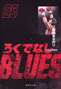 [新品]ろくでなしBLUES ろくでなしブルース [文庫版] (1-25巻 全巻) 全巻セット