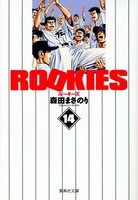 [新品]ROOKIES ルーキーズ [文庫版] (1-14巻 全巻) 全巻セット